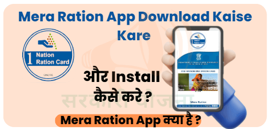 Mera Ration App क्या है ? Mera Ration App Download Kaise Kare 2023