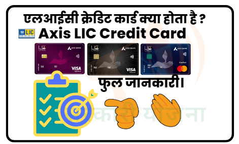 LIC Credit Card क्या होता है ? LIC Credit Card के फायदे | How to apply LIC Credit Card in Hindi