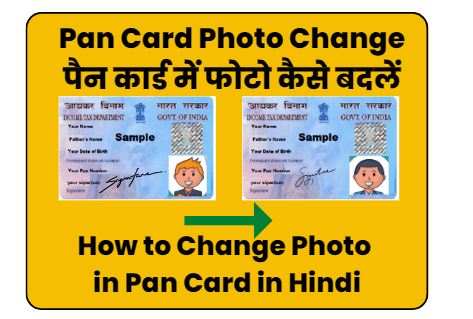 Pan Card Photo Change –पैन कार्ड में फोटो कैसे बदलें How to Change Photo in Pan Card in Hindi