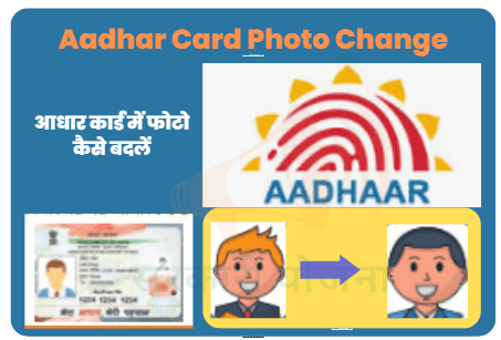 Aadhar Card Photo Change –आधार कार्ड फोटो बदलें How to Change Photo in Aadhar Card 2023