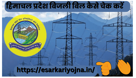 हिमाचल प्रदेश बिजली बिल कैसे चेक करें | Electricity Bill Check Himachal Pradesh