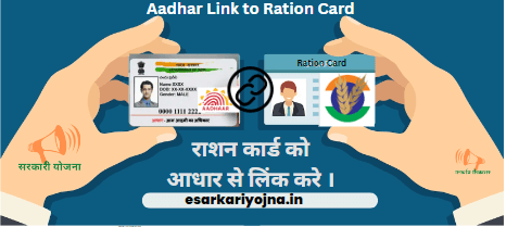 Aadhar Link to Ration Card 2023 : राशन कार्ड को आधार से लिंक करे ।