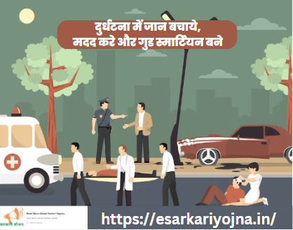 Good Samaritan Yojana: सड़क दुर्घटना पीड़ित की मदद करें और एक अच्छे नागरिक का दायित्व निभाएं