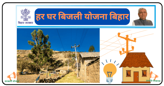 Har Ghar Bijli Yojana Bihar Kya Hai: हर घर बिजली योजना बिहार